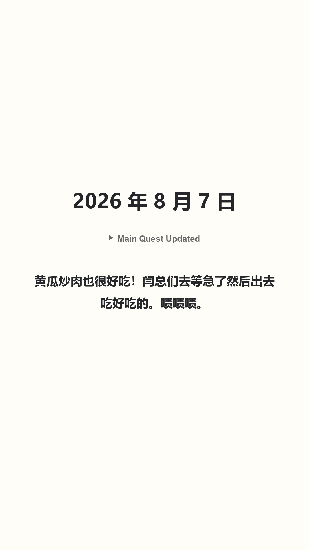 Main Quest Updated · 2026 年 8 月 7 日